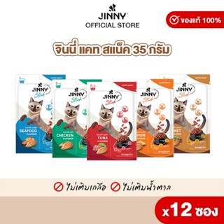 Jinny จินนี่ แคท สแน็ค รสทูน่า ขนมแมว อาหารแมว บรรจุ 12 ซอง …