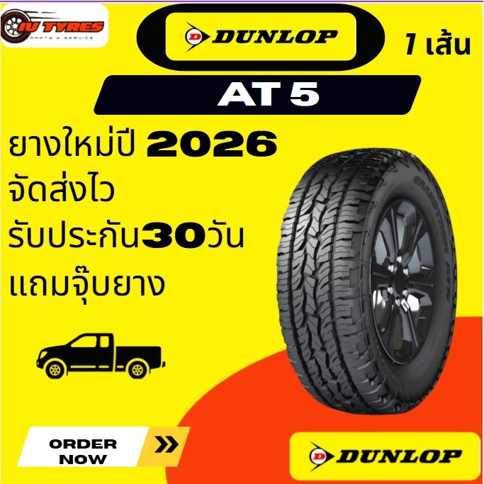 Dunlop AT5 ยางใหม่ 225/70R15 235/75R15 30x9.5R15 31x10.5R15 225/70R16 245/70R16 265/70R16 265/65R17 