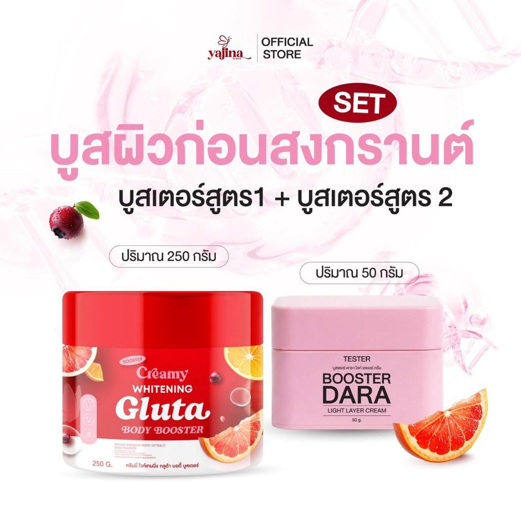 Set (บูสเตอร์ผิวดาราสูตร 1 + บูสเตอร์ผิวดารา สูตร 2 เข้มข้น (ใช้ตอนกลางคืน ) 1 Set ได้ 2ชิ้น