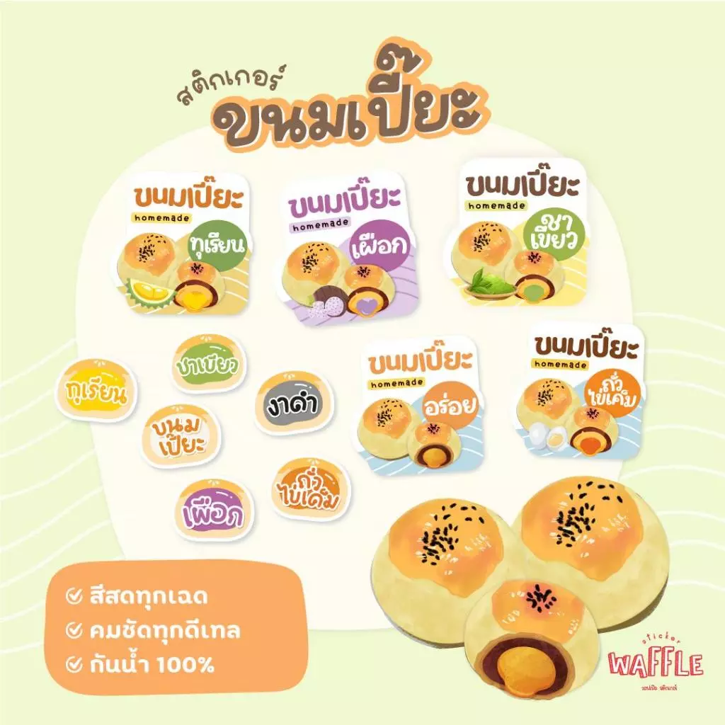 สติกเกอร์ขนมเปี๊ยะ ไส้ขนม ฉลากขนมเปี๊ยะ สติกเกอร์ไส้ถั่วไข่เค็ม 2x2.3 cm 42ดวง/แผ่น