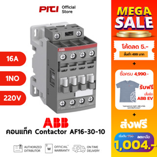 ABB คอนแทคเตอร์ AF16-30-10-13 100-250VAC/DC 18A 7.5kW 1NO AC…