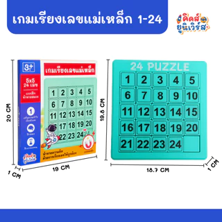 เกมเรียงเลขแม่เหล็ก 1-24 ฝึกสมอง ฝึกความอดทน และสมาธิ พัฒนากล้ามเนื้อมัดเล็ก