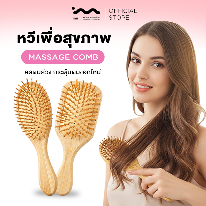 inn หวีไม้ แปรงหวีไม้ หวีไม้แท้ wooden comb นวดศรีษะ 25CM หวีลดผมร่วง แปรงหวีผม นวดศีรษะ ด้ามไม้ไผ่จับถนัดมือ แข็งแรง