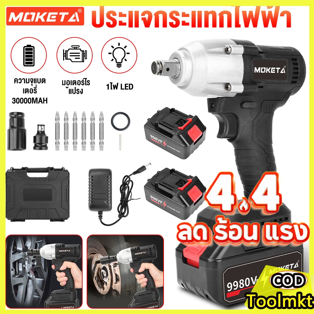 MOKETA 9980VF บล็อกแบตไร้สาย เครื่องมือช่าง ประแจไฟฟ้าไร้สาย แรงบิดสูง บล็อกไฟฟ้าแรงๆ ของแท้100% รับ
