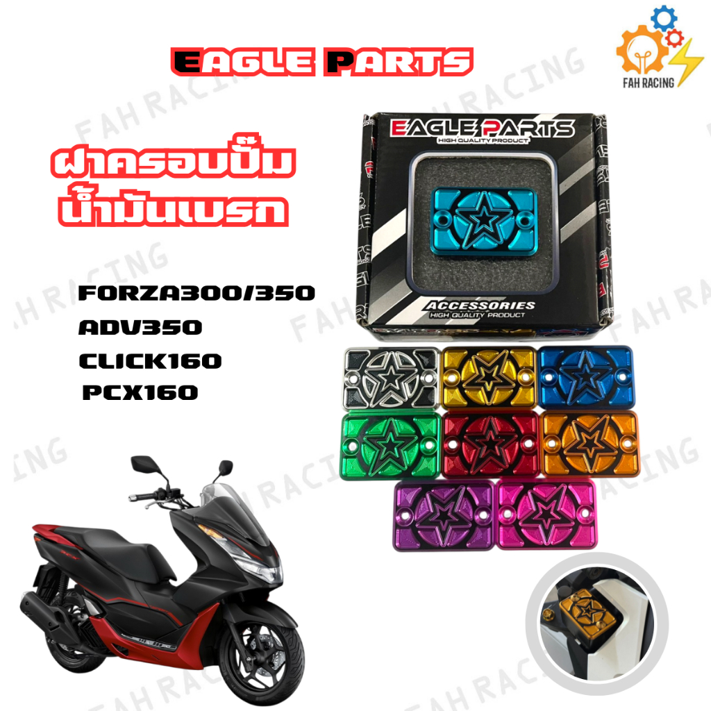 ฝาปิดปั้มเบรคบน ลายดาว (ปั้มเดิม) FORZA350 / ADV350 / PCX160 / Click 160 **ราคาต่อ1ชิ้น**