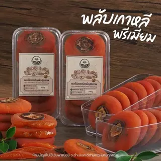 พลับแห้งเกาหลี คัดคุณภาพ หวานละมุนจากธรรมชาติ ขนาด 500 g. [ สวนOrganic ]