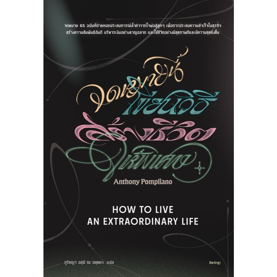 หนังสือเรื่อง จดหมายนี้เขียนวิธีสร้างชีวิตให้พิเศษ:แอนโทนี ปอมปลิอาโน:สำนักพิมพ์ Beบีอิ้ง:ราคาปก299บาท ราคาถูก Shopee Lazada