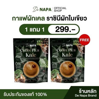 NAPAกาแฟผักเคล ส่งฟรีปลายทาง(ตะกร้า4)