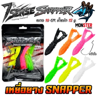 เหยื่อตกปลา เหยื่อยาง SNAPPER สแนปเปอร์ by NA-JENG 7th Sense Fishing