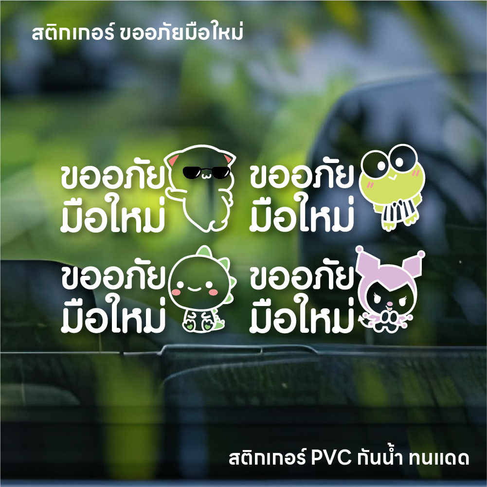 (W065) สติกเกอร์ ขออภัย มือใหม่หัดขับ(V.3) สติกเกอร์ PVC พิมพ์ขาว เนื้อด้าน ติดเห็นเด่นชัด ลอกออกไม่ทิ้งคราบกาว ทนแดด