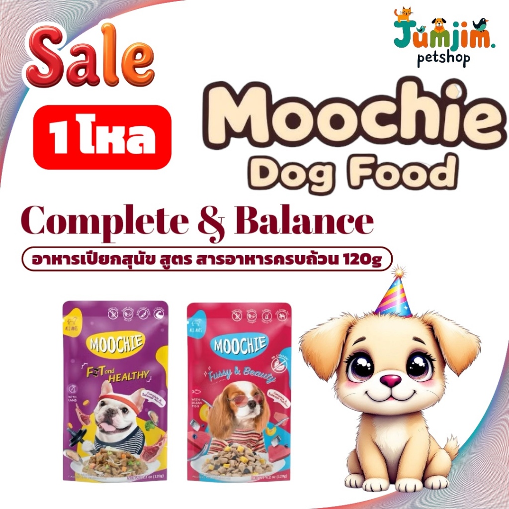 [1โหล] Moochie มูชี่ อาหารเปียกสุนัข สูตร Complete & Balance สารอาหารครบถ้วน 120g