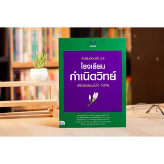Thinkbeyond Book(ธิงค์บียอนด์ บุ๊คส์)หนังสือ ติวเข้มสอบเข้า ม.4 โรงเรียนกำเนิดวิทย์ 8859099310772