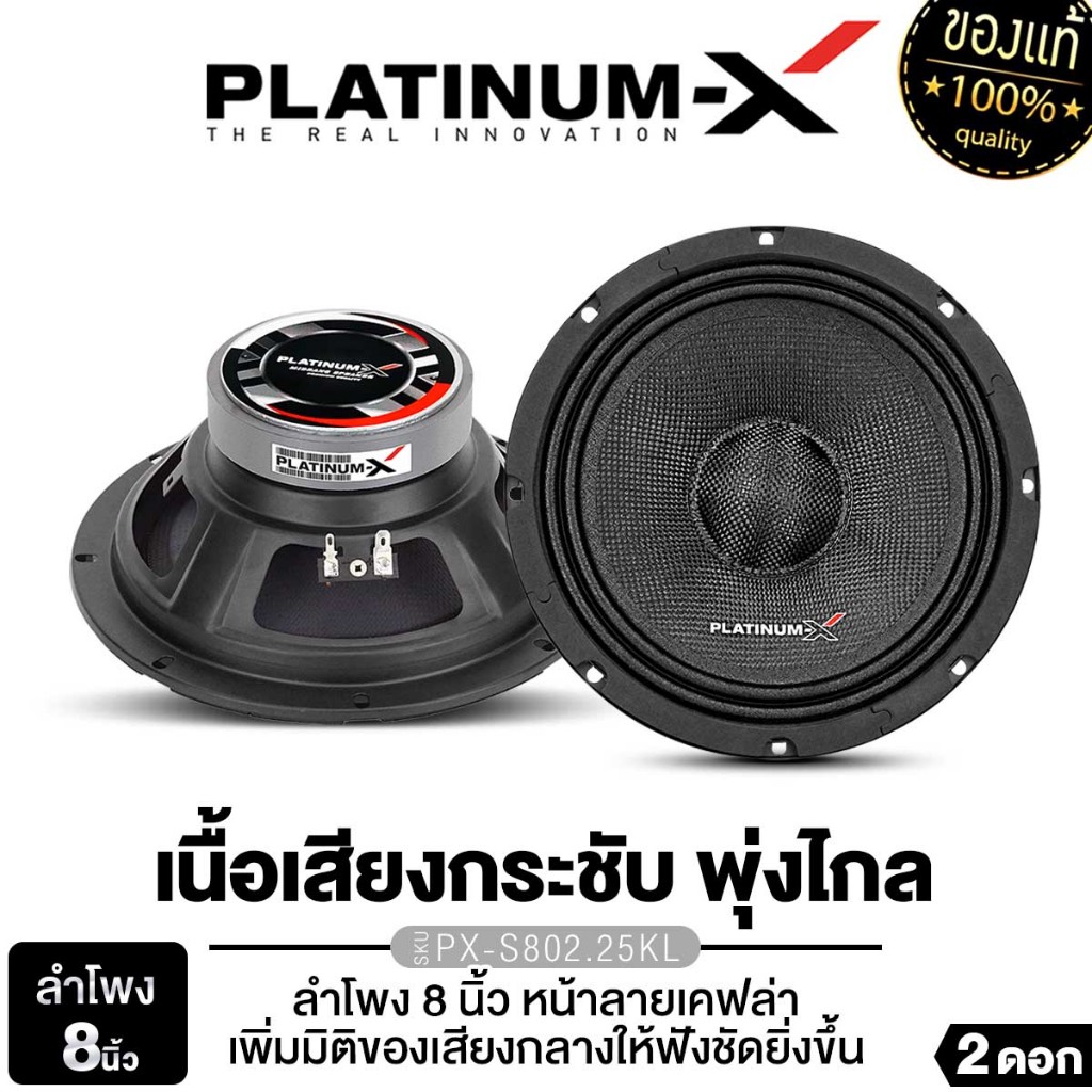 PLATINUM-X ลำโพงเสียงกลาง8นิ้ว PX-S810.25K/PX-S802.25KL หมวกลายเคฟล่า โครงปั๊ม 1ดอก/1คู่ เสียงกลาง