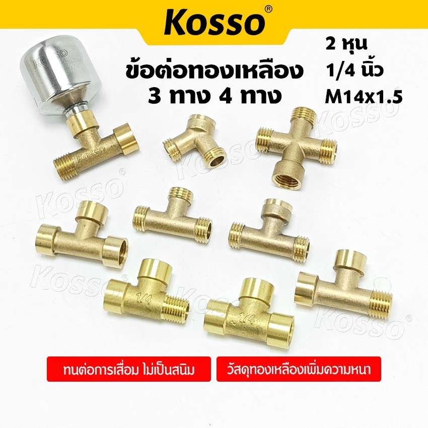 ส่งด่วน Kosso ข้อต่อทองเหลือง 3ทาง/4ทาง ขนาด (2หุน) สำหรับเครื่องพ่นยา ข้อต่อสามทาง (1ชิ้น)