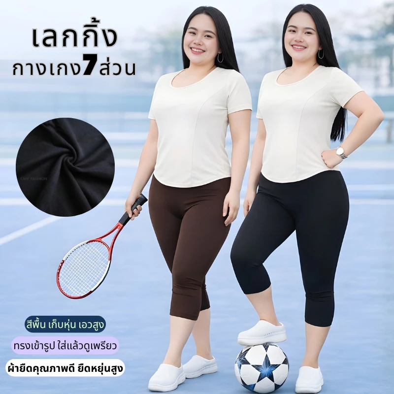 กางเกงเลกกิ้งสาวอวบ 7ส่วน กางเกงเลกกิ้งเก็บพุง ผ้าทอ คอตตอนผสมสเปนเด็กซ์ ใส่เล่นกีฬาได้ p8701#