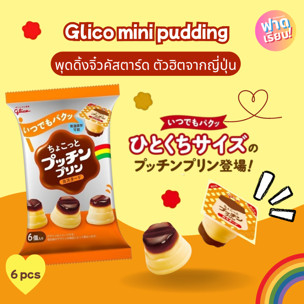 Glico mini pudding พุดดิ้งคัสตาร์ดจิ๋ว ขนมยอดฮิตจากญี่ปุ่น 🍮