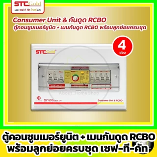 [RCBO] SAFE-T-CUT เซฟทีคัท-โกลด์ ตู้คอนซูมเมอร์กันดูด RCBO+ลูกย่อยครบชุด 4,6,8,10,12 ช่อง (STC Gold)