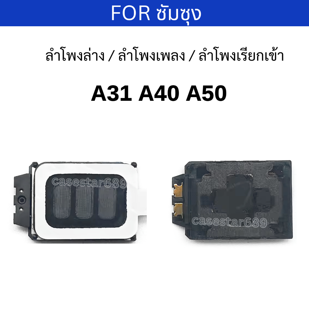 ลำโพงล่าง สำหรับ samsung  A31 A40 A50  ลำโพงเสียงเพลง ลำโพงเรียกเข้า อะไหล่มือถือ ตรงรุ่น ส่งจากไทย