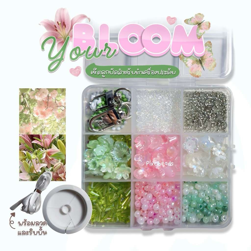 เซ็ตลูกปัด 9 ช่อง (พร้อมกล่อง) - Bouque box