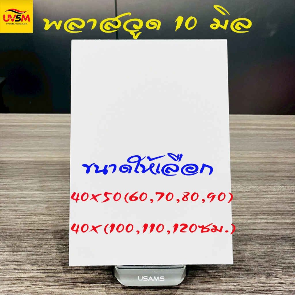พลาสวูดสี่เหลี่ยม หนา 10 มิล สีขาวแผ่นเรียบ ขนาด 40x(50,60,70,80,90,100,110,120) cm  ใช้ภายในหรือภาย