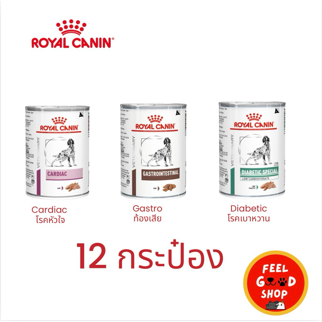 ( 12 กระป๋อง ) Royal canin อาหารสัตว์ป่วยสำหรับสุนัข