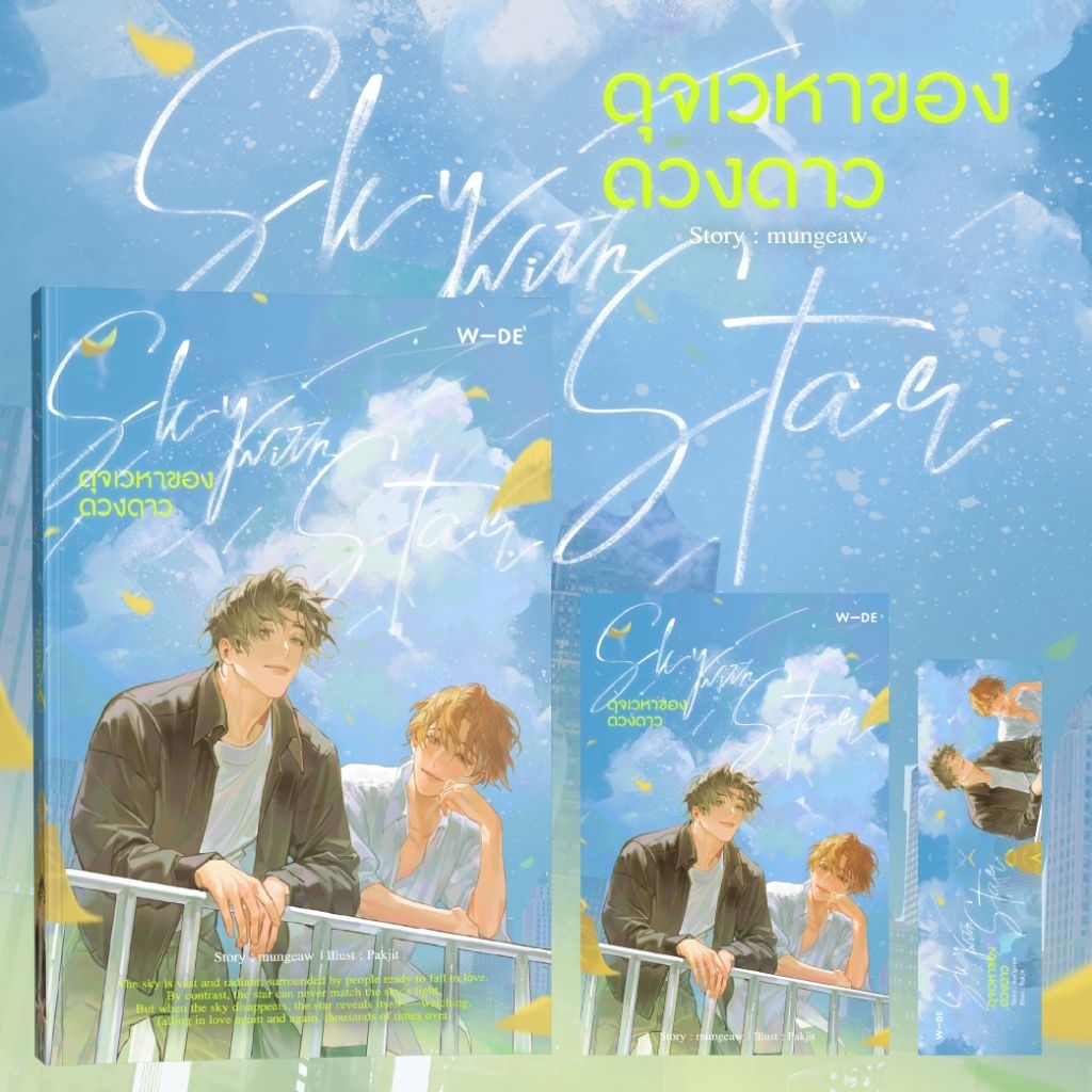 หนังสือ​ : Sky with Star ดุจเวหาของดวงดาว (สนพ.Wide Stories)​