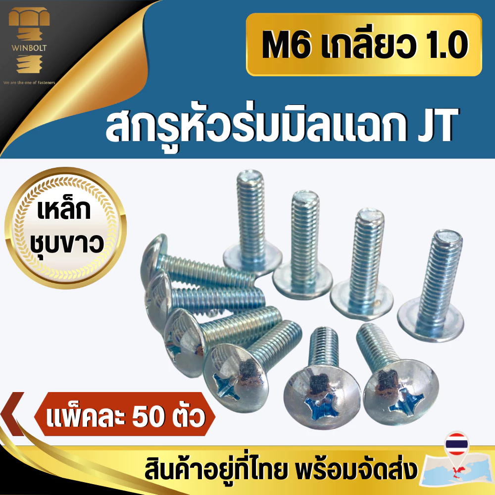 น็อต สกรู หัวร่มมิลแฉกJT เหล็กชุบขาว ขนาด M6 เกลียว 1.0 มิล ความยาว 10-40 มิล จำนวน 50 ตัว สินค้าอยู่ที่ไทย