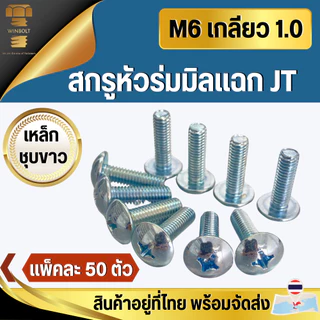 น็อต สกรู หัวร่มมิลแฉกJT เหล็กชุบขาว ขนาด M6 เกลียว 1.0 มิล ความยาว 10-40 มิล จำนวน 50 ตัว สินค้าอยู่ที่ไทย