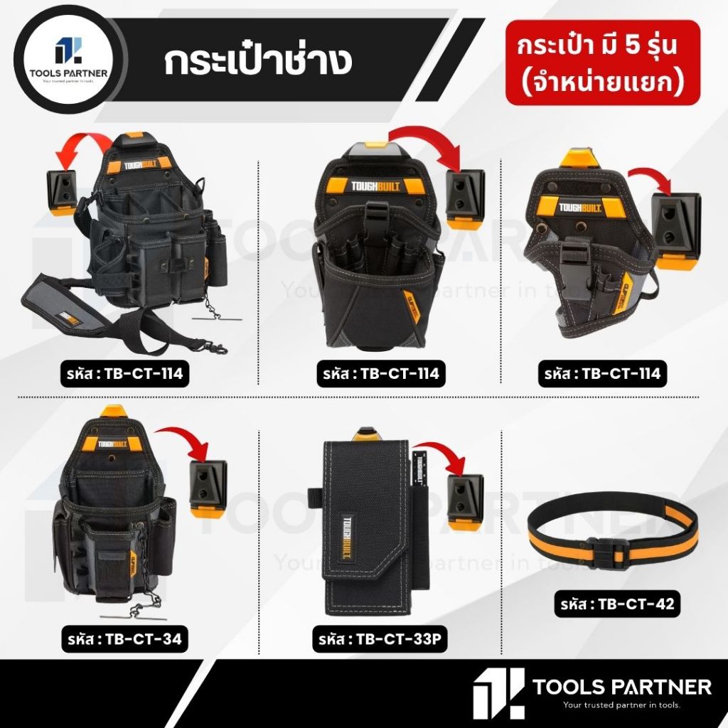 TOUGHBUILT กระเป๋าช่าง / เข็มขัด ( TB-CT-114 / TB-CT-20-LX / TB-CT-20-S / TB-CT-34 / TB-CT-33P / TB-