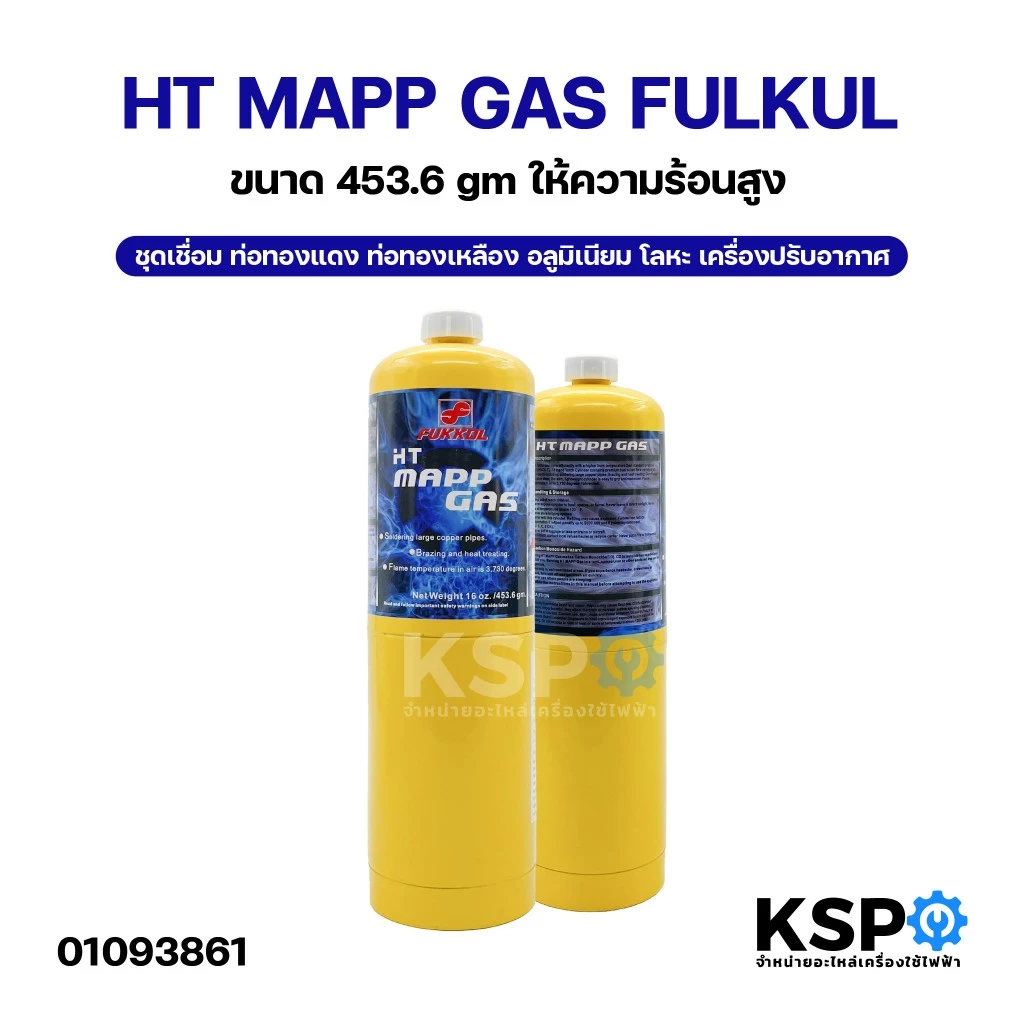 HT MAPP GAS FULKUL ชุดเชื่อม ท่อทองแดง ท่อทองเหลือง อลูมิเนียม โลหะ เครื่องปรับอากาศ ขนาด 453.6gm ให้ความร้อนสูง