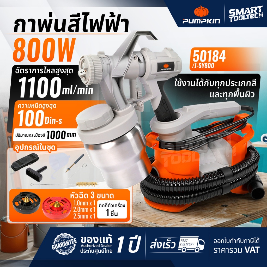 เครื่องพ่นสีไฟฟ้า กาพ่นสีไฟฟ้า PUMPKIN 50169 , 50184 / J-SY206 , J-SY800 เครื่องพ่นสี กาพ่นสี ทาสี