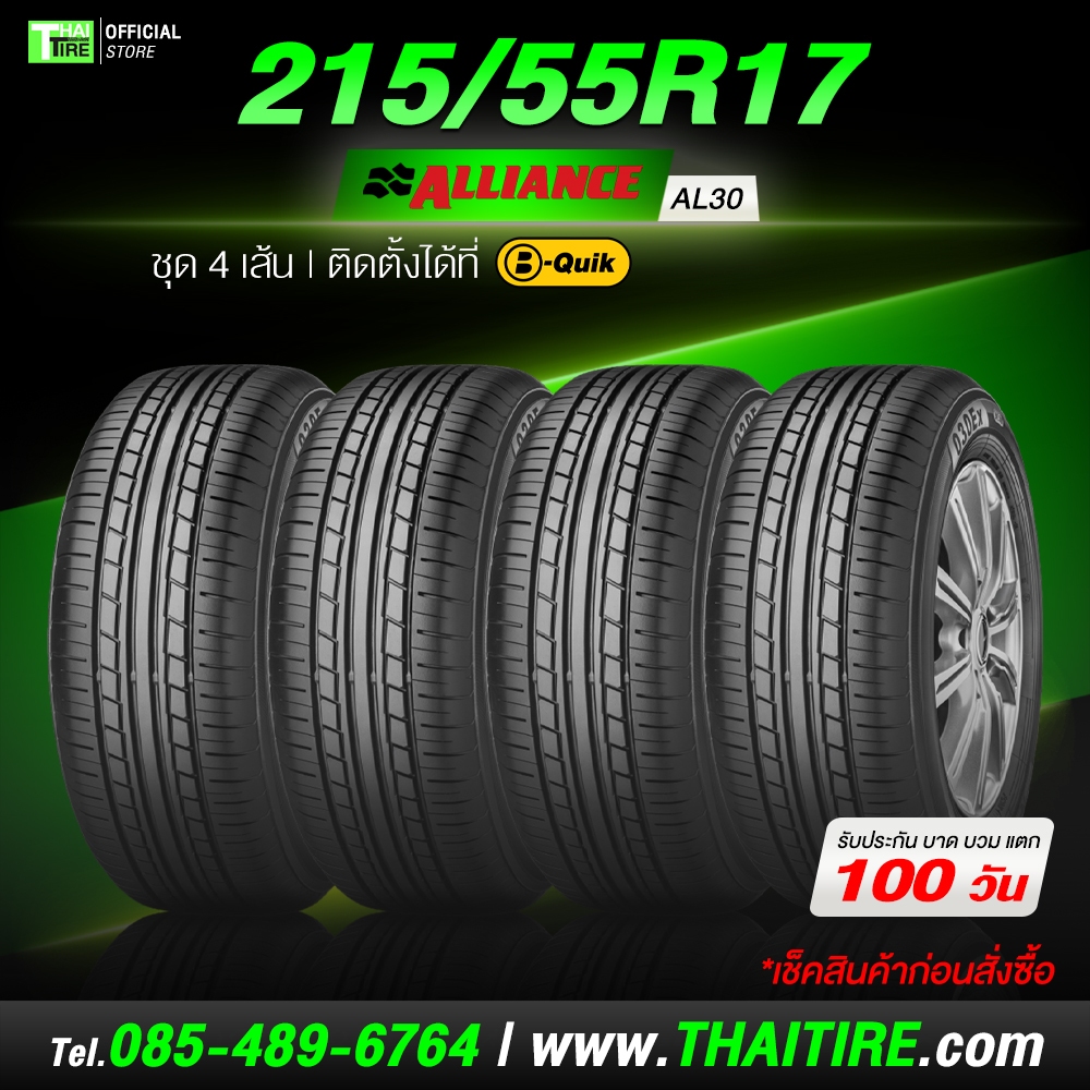 215/55R17 ALLIANCE AL30 ยางนุ่มเงียบ ขับสบาย คุ้มค่า ชุด 4 เส้น ติดตั้งที่ บี-ควิก