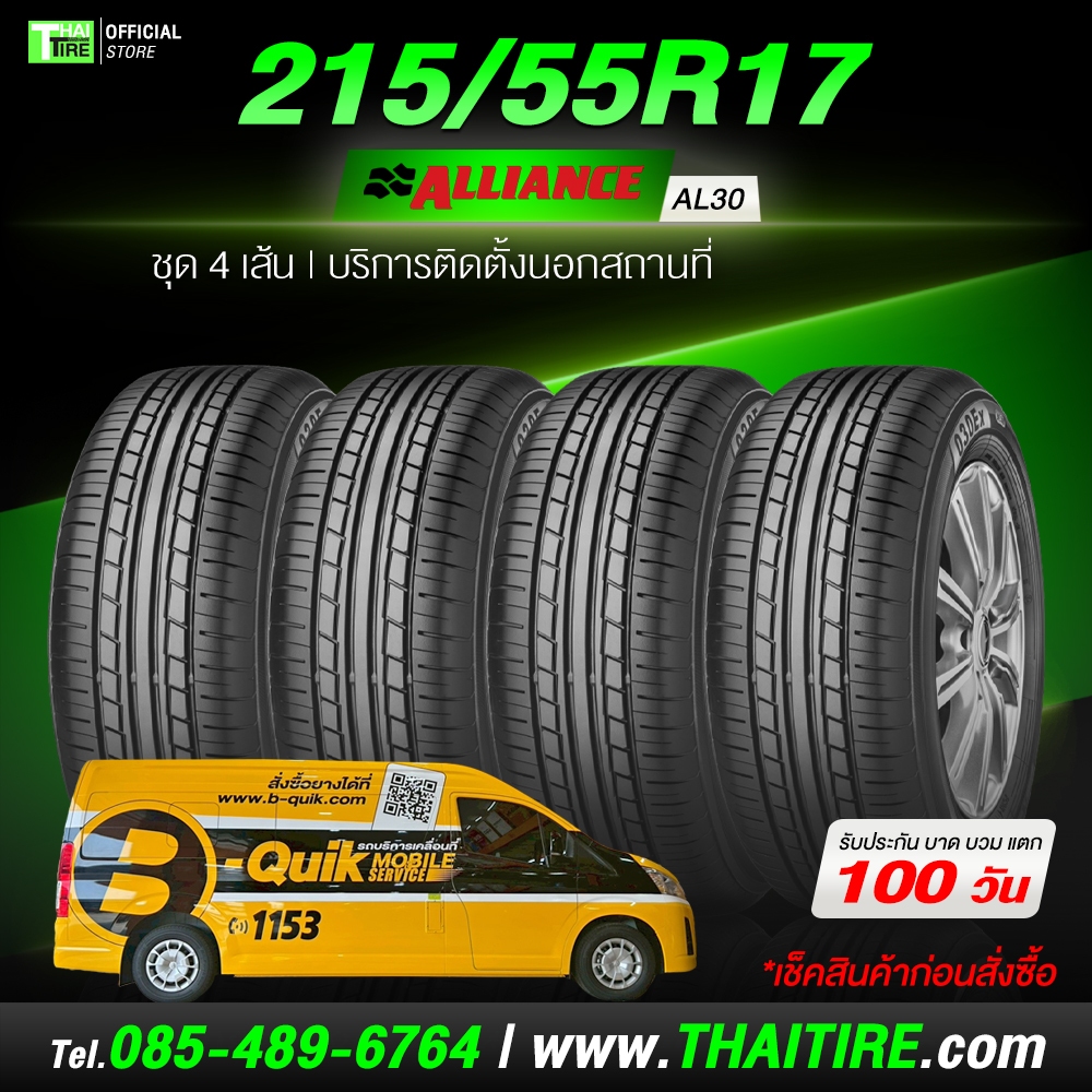 215/55R17 ALLIANCE AL30 ยางนุ่มเงียบ ขับสบาย คุ้มค่า ชุด 4 เส้น ติดตั้งนอกสถานที่
