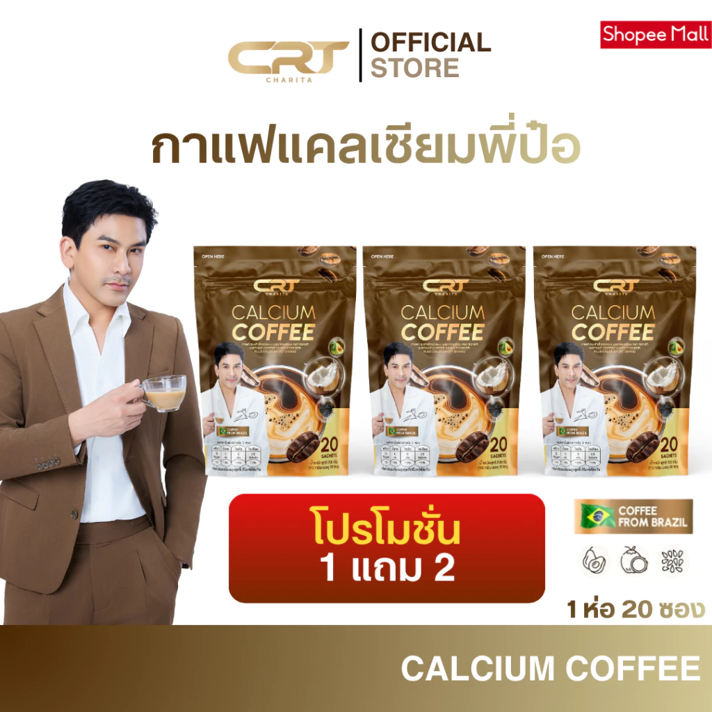 [1 แถม 2] CHARITA CALCIUM COFFEE กาแฟแคลเซียม กาแฟพี่ป๋อ ช่วยดูแล ไขข้อ กระดูก บำรุงกระดูก (1 ห่อ 20 ซอง)
