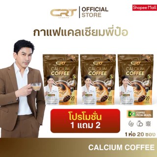 [1 แถม 2] CHARITA CALCIUM COFFEE กาแฟแคลเซียม กาแฟพี่ป๋อ ช่วยดูแล ไขข้อ กระดูก บำรุงกระดูก (1 ห่อ 20 ซอง)