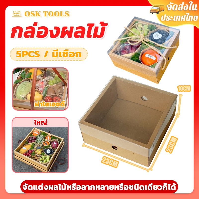 OSK (แพ็คละ5ใบ) กล่องผลไม้ กล่องเมล่อน กล่องของขวัญมีหูหิ้ว กล่องของขวัญ กล่องของขวัญฝาใส