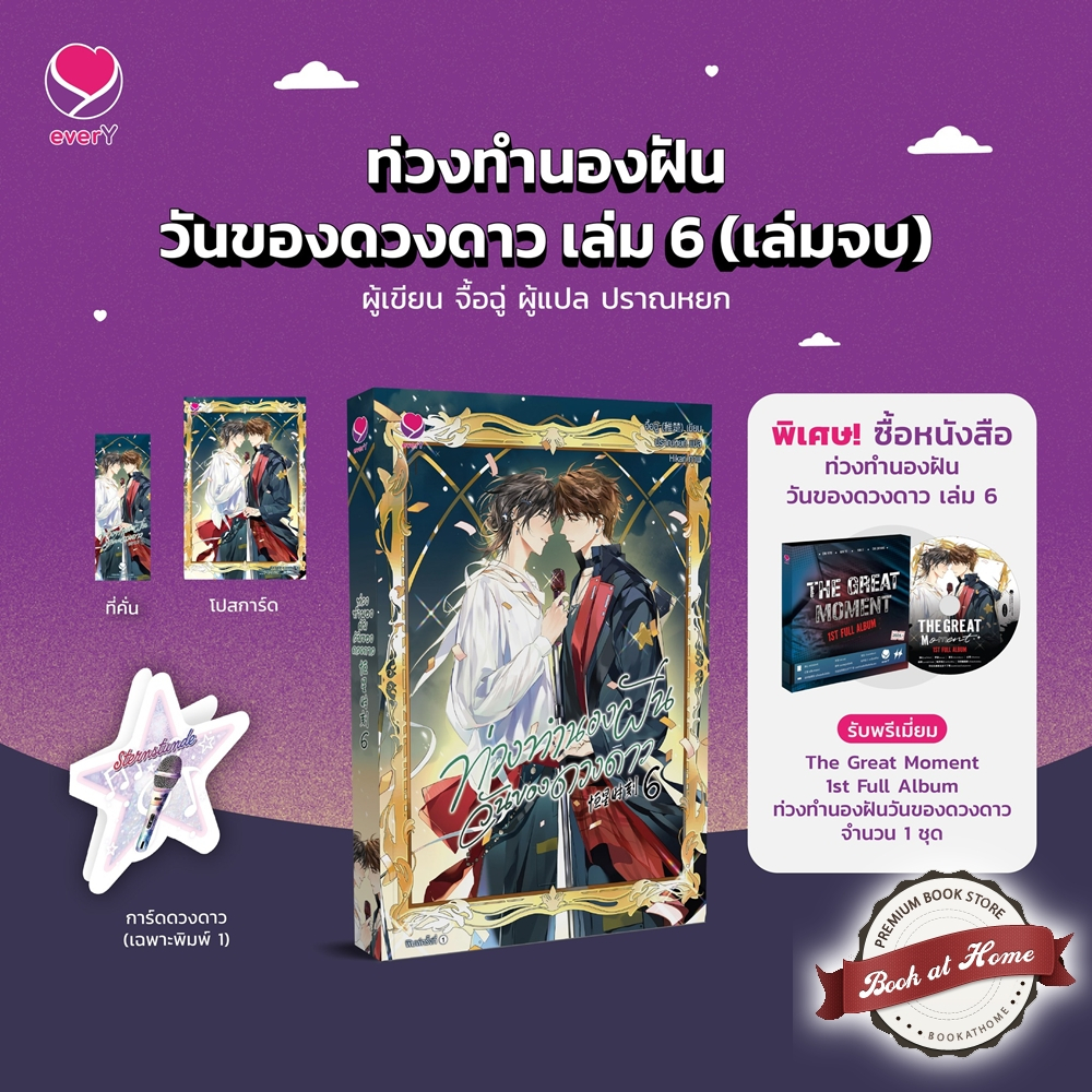 [พร้อมส่ง!] ท่วงทำนองฝัน วันของดวงดาว เล่ม 1-6 (6 เล่มจบ)
