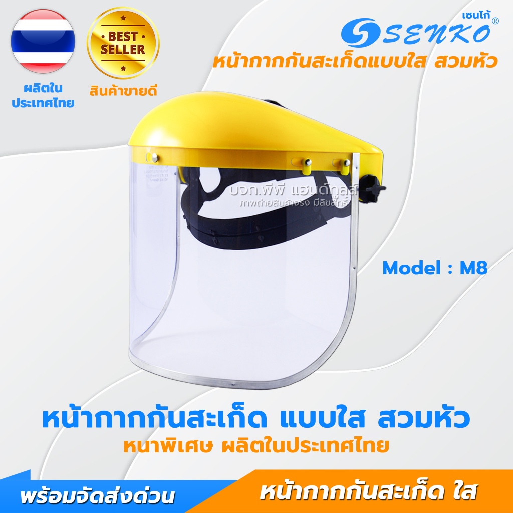 หน้ากากนิรภัย หน้ากากกันสะเก็ด หน้ากากใส หน้ากากเซฟตี้ PVC สีใส Face Shield Safety Helmet