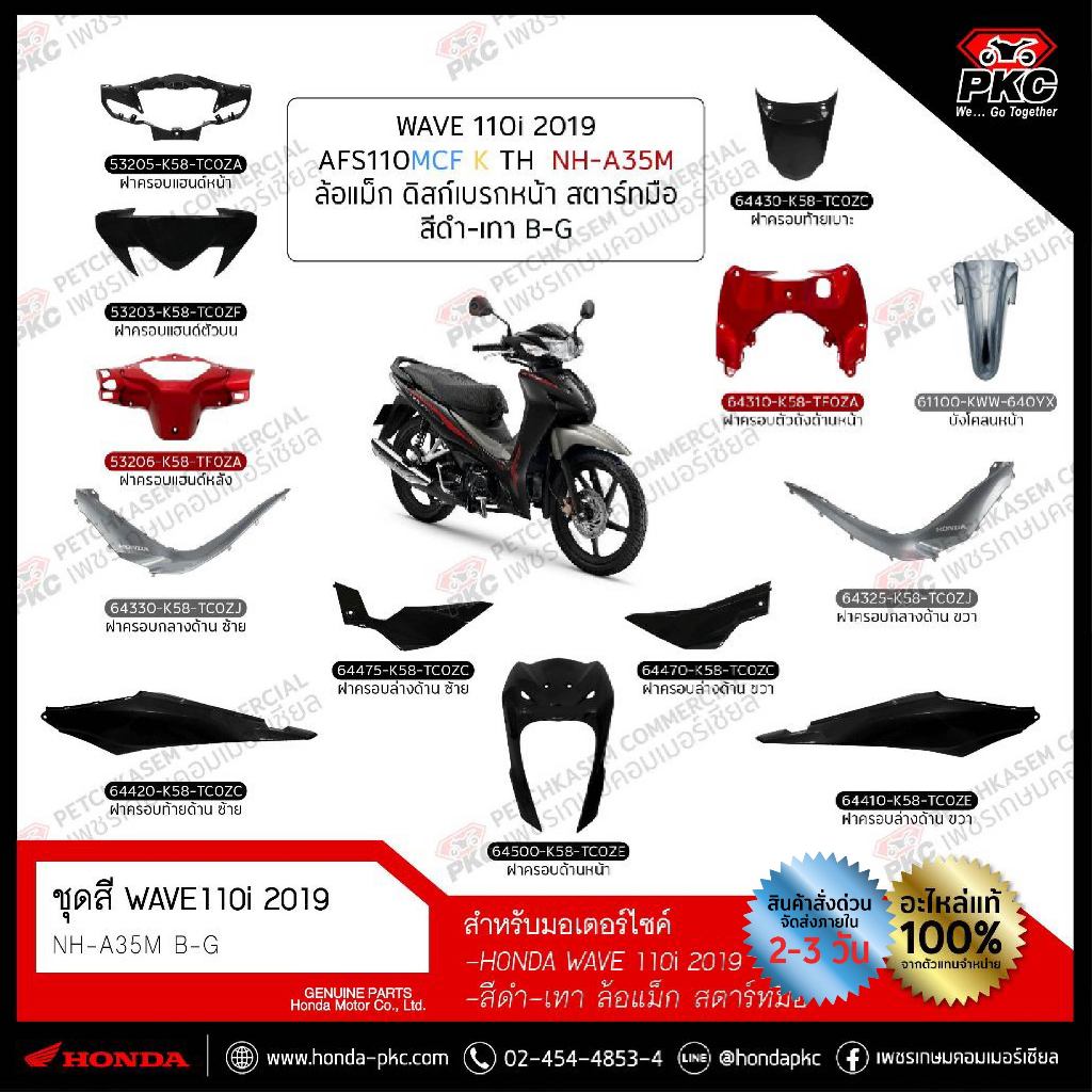 ชุดสี WAVE 110i 2019 ทั้งคัน (แยกชิ้น) สีดำ-เทา ล้อแม็ก [แท้ศูนย์]