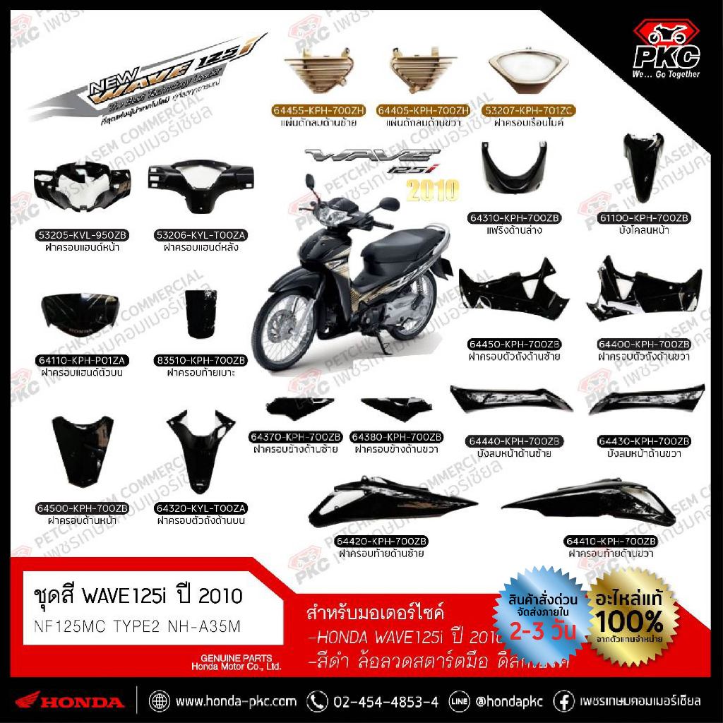 ชุดสี WAVE 125i 2010 สีดำ-น้ำตาล (รุ่นบังลม) ทั้งคัน [แท้ศูนย์]