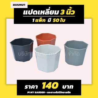 กระถางแคคตัส ทรงแปดเหลี่ยม 3 นิ้ว สีขาว สีดำ สีเทา สีอิฐ แพ็…