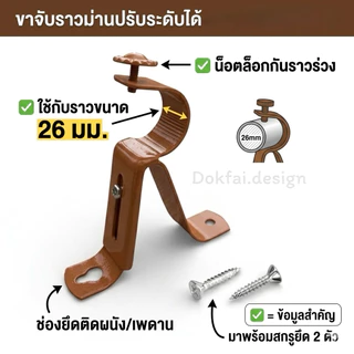 ขาจับราวม่านขายึดรางม่านอุปกรณ์ผ้าม่าน 1 ชั้น ขนาด 26 มม. (ราคาส่ง) สำหรับรางม่าน ราวม่าน เหล็กหนาอย่างดี