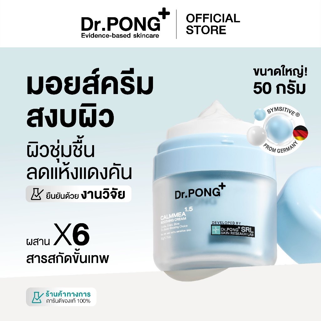 [ของแถมโปร Payday 25.5 งดจำหน่าย] รวมมอยส์เจอร์ไรเซอร์ Dr.PONG CalmMEA 1.5 SoothingCream  บำรุงผิวหน้า ชุ่มชื้น ลดอักเสบ