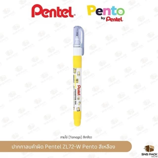 ปากกาลบคำผิด Pentel รุ่น ZL72-W Pento (มีให้เลือก 5 สี/ลาย)