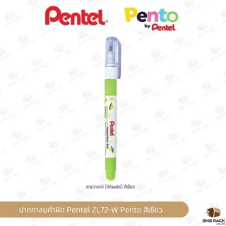 ปากกาลบคำผิด Pentel รุ่น ZL72-W Pento (มีให้เลือก 5 สี/ลาย)