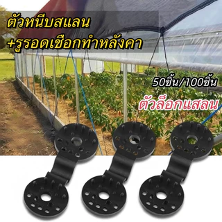 *โค้ดส่งฟรี* ตัวหนีบสแลน ใหญ่ ที่หนีบสแลน ตัวล็อคสแลน ตัวล็อค คลิปล็อค กิ๊บล็อค ตาข่ายกรองแสง สแลนบังแดด clearanceClick