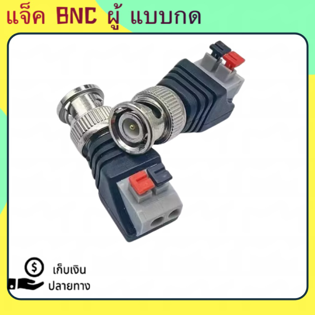 QA SHOP แจ็คBNCผู้ ต่อสายแบบกด หัวBNC ปลั๊ก DC สำหรับกล้องวงจรปิด CCTV Camera Monitor หัวแจ็ค ขั้วต่อแจ็คอะแดปเตอร์