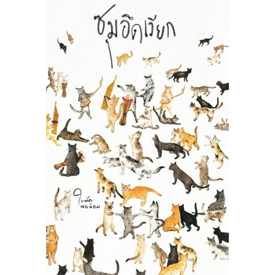 Fathom_ ซุมอึดเวียก / ใบพัด นบน้อม