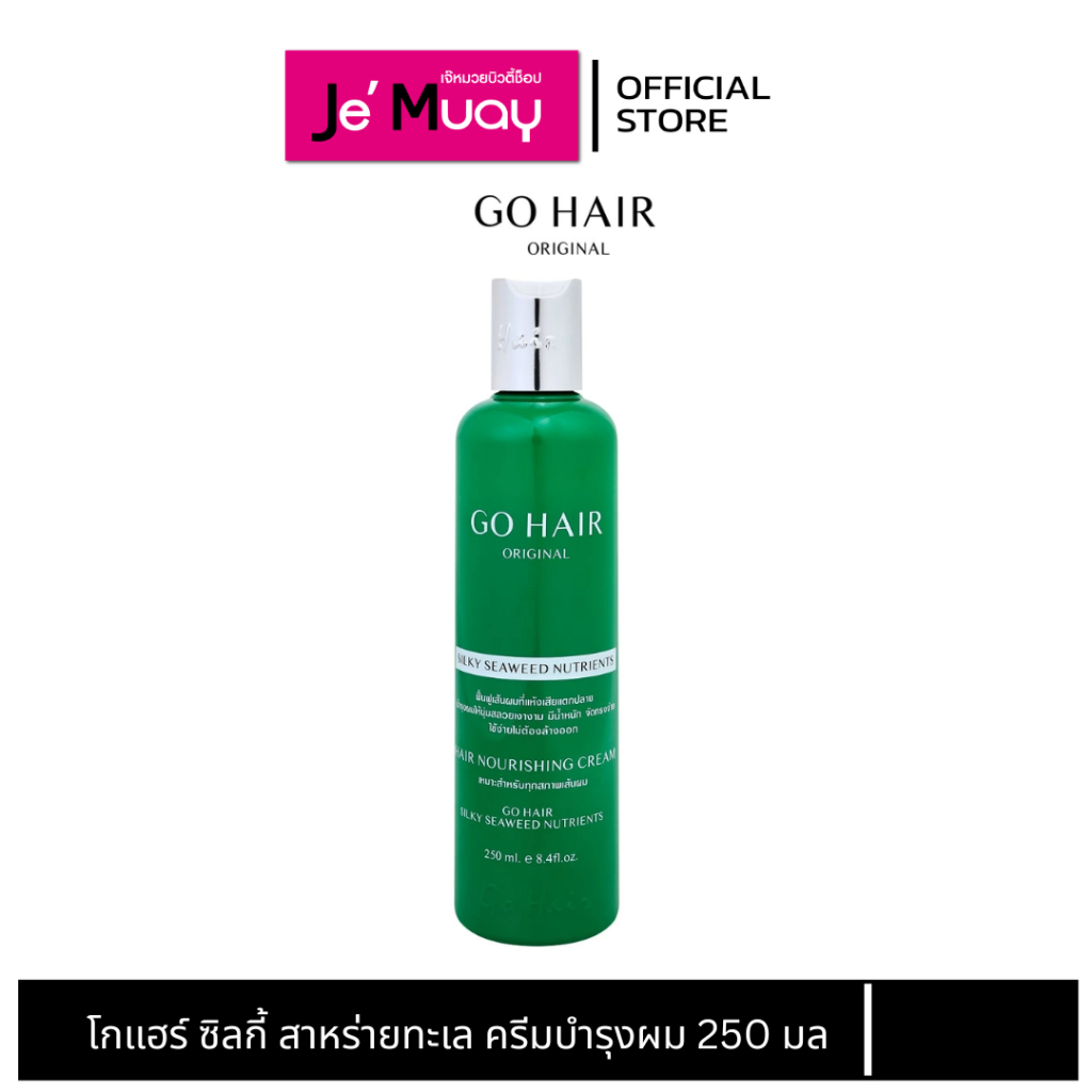 Go HAIR โกเเฮร์ ซิลกี้ สาหร่ายทะเล ครีมบำรุงผม ผมแห้งเสีย นุ่มสลวย เงางาม มีน้ำหนัก [250 ml]