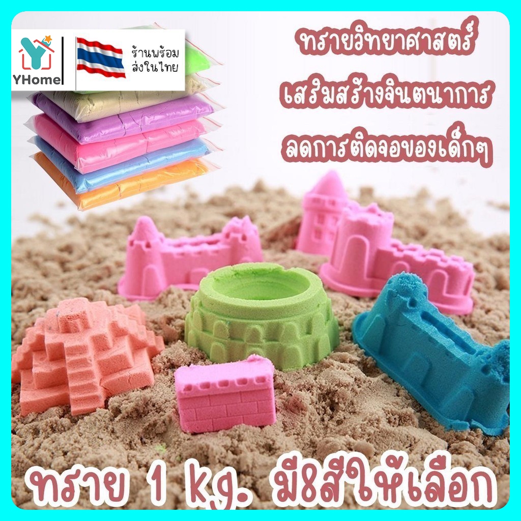 YHome ทรายวิทยาศาสตร์ (นุ่มพิเศษ) ถุงใหญ่ ทรายมหัศจรรย์ ทรายเด็กเล่น ทรายแม่เหล็ก ชุดตักทราย กระบะทราย